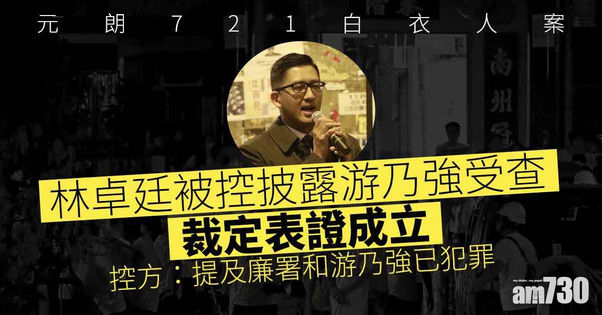 元朗721白衣人案｜林卓廷被控披露游乃強受查　裁定表證成立