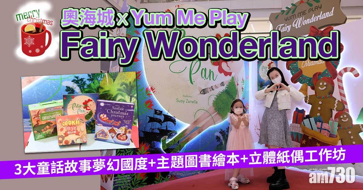 聖誕2021｜奧海城x Yum Me Play「Fairy Wonderland」 3大童話故事夢幻國度+主題圖書繪本+立體紙偶工作坊