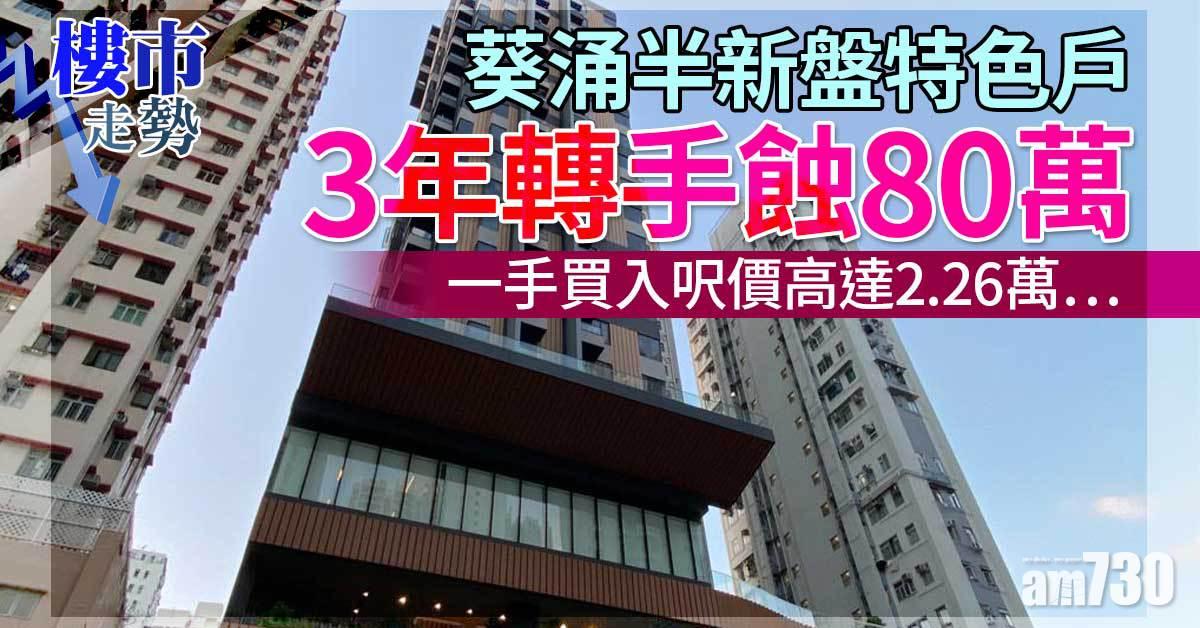 樓市走勢｜葵涌半新盤特色戶3年轉手蝕80萬