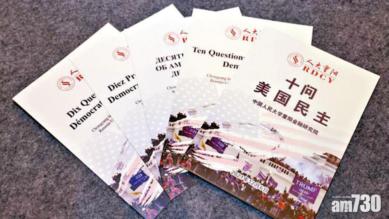 《十問美國民主》批美式民主