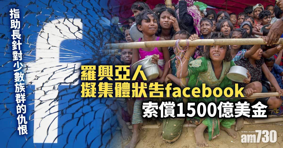 羅興亞人擬集體狀告Facebook　索償1500億美金