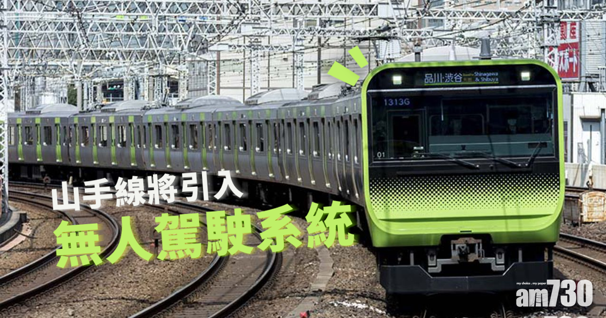 山手線將引入無人駕駛系統