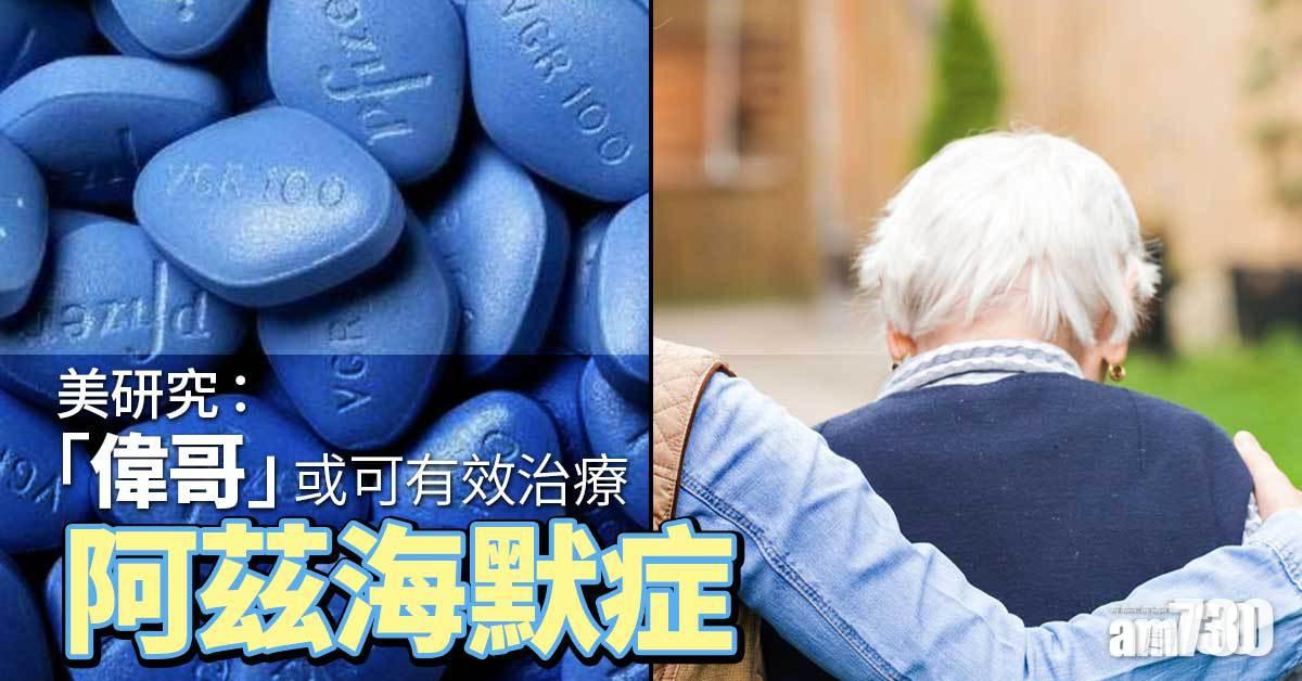 美研究：「偉哥」或可有效治療阿茲海默症