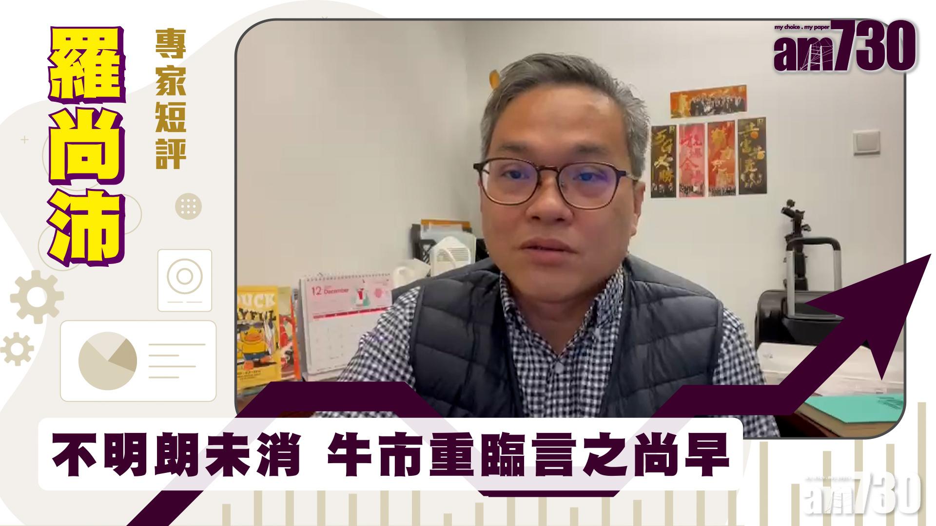 羅尚沛專家短評｜不明朗未消 牛市重臨言之尚早