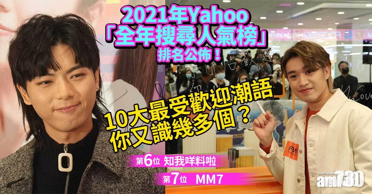 2021年Yahoo「全年搜尋人氣榜」排名公佈！ 10大最受歡迎潮語 你又識幾多個？