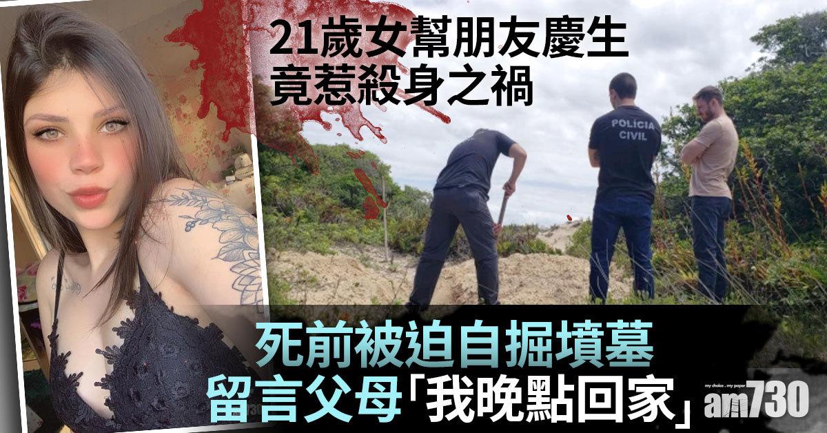 21歲女幫朋友慶生竟惹殺身之禍 死前被迫自掘墳墓 留言父母「我晚點回家」