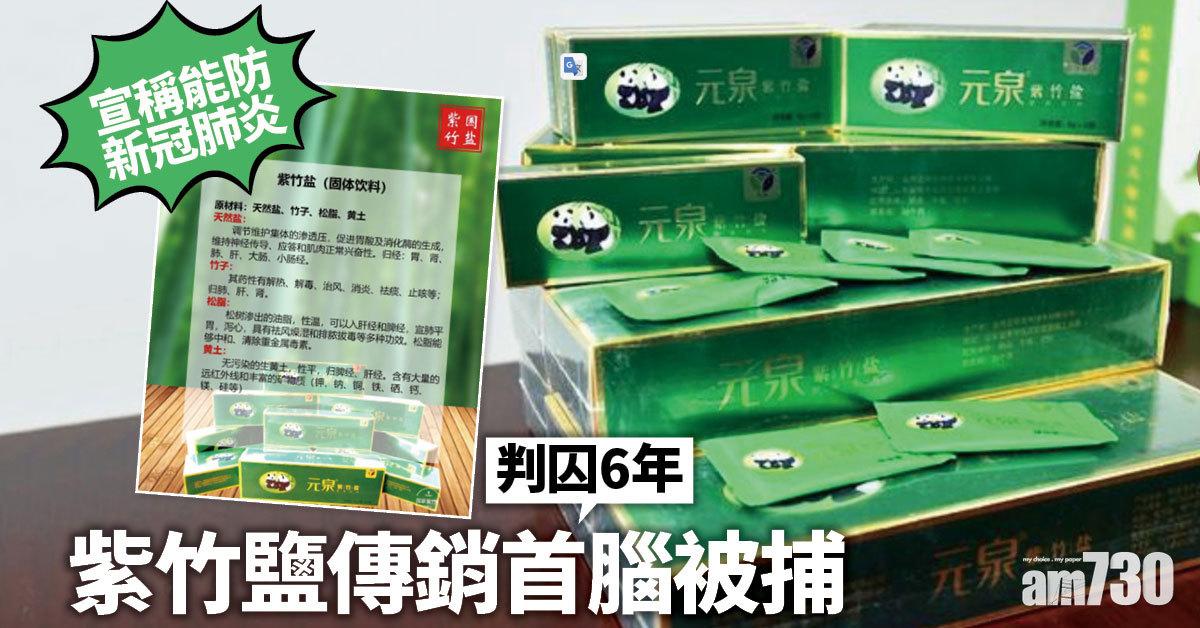 普通鹽變神藥｜宣稱能防新冠肺炎  紫竹鹽傳銷首腦囚6年