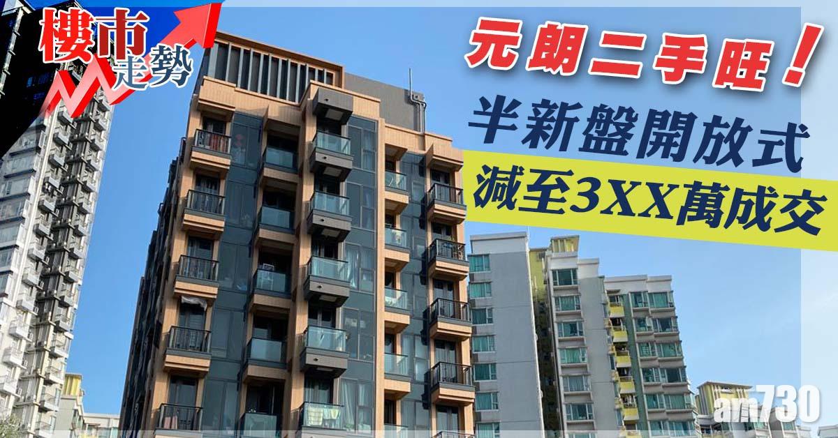 樓市走勢｜元朗二手旺！半新盤開放式減至3XX萬成交