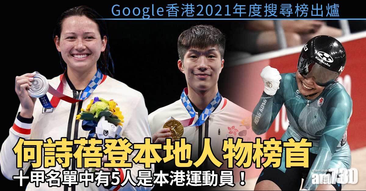 Google香港2021年度搜尋榜出爐　何詩蓓登本地人物榜首