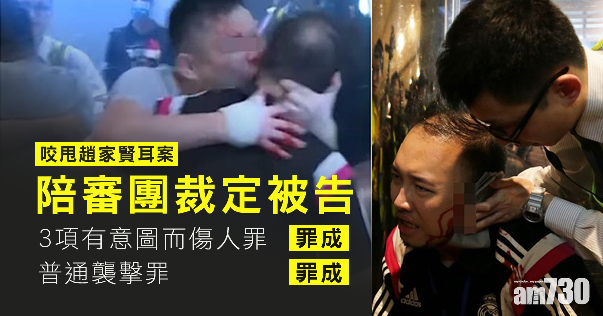 咬甩趙家賢耳案　陪審團裁定被告有意圖傷人及普通襲擊等罪成