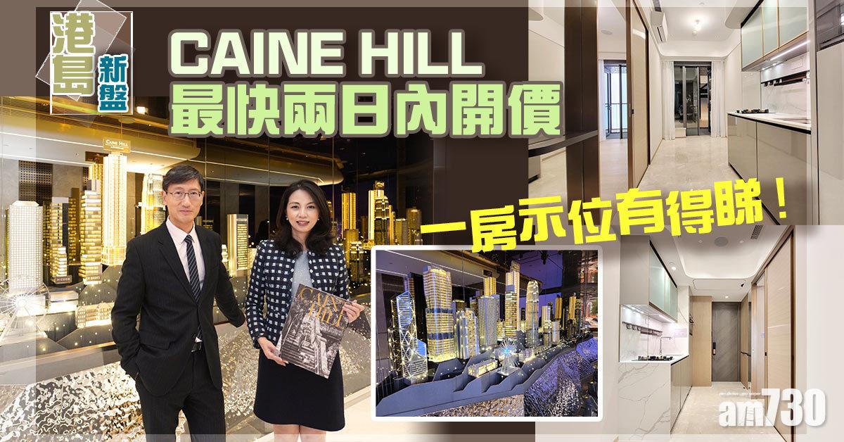 港島新盤｜CAINE HILL最快兩日內開價 一房示位有得睇！