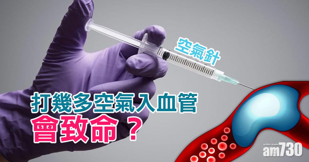 空氣針｜幾多空氣打入血管會致命？