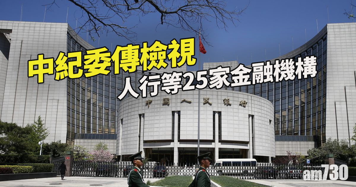 中紀委傳檢視人行等25家金融機構