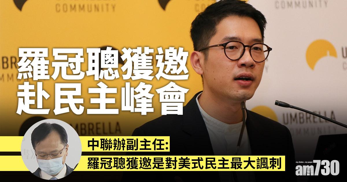 羅冠聰獲邀赴民主峰會　外交部駐港公署：抵毀國家跳樑小丑