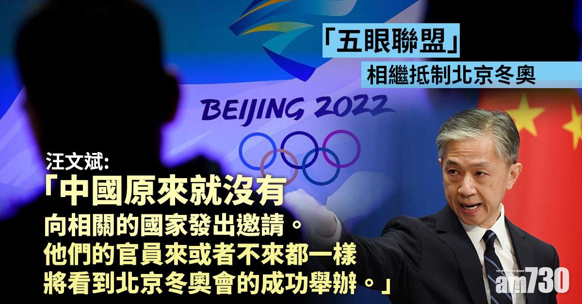 北京冬奧｜中國：美澳英加「必將為錯誤行徑付出代價」 