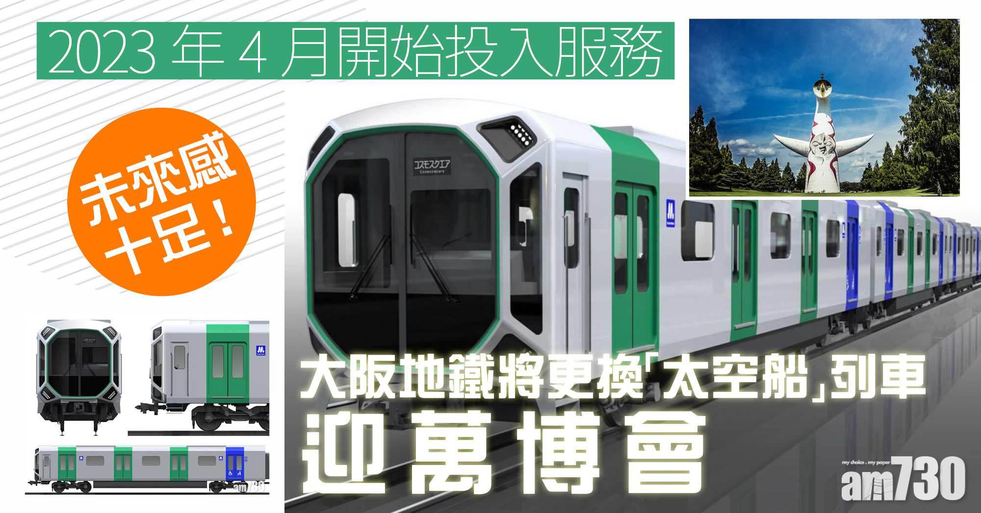 大阪地鐵將更換「太空船」列車迎萬博會