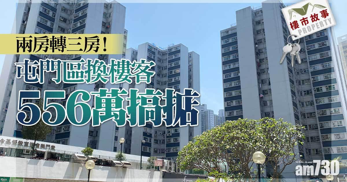 樓市故事｜兩房轉三房！屯門區換樓客556萬搞掂
