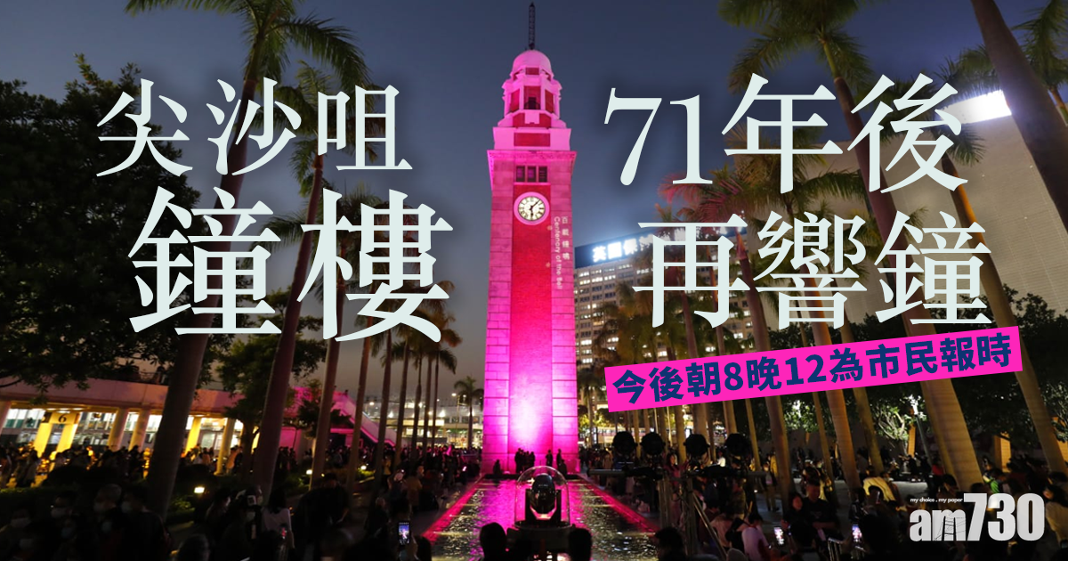 尖沙咀鐘樓71年後重響鐘聲  紀念首鳴百周年