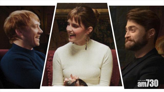 哈利波特20周年｜哈利 妙麗 榮恩聚舊談感受