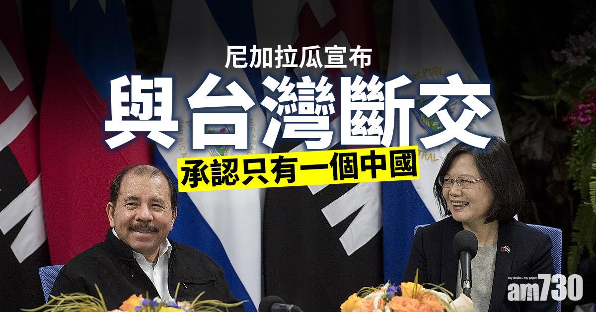 尼加拉瓜宣布與台灣斷交  承認只有一個中國