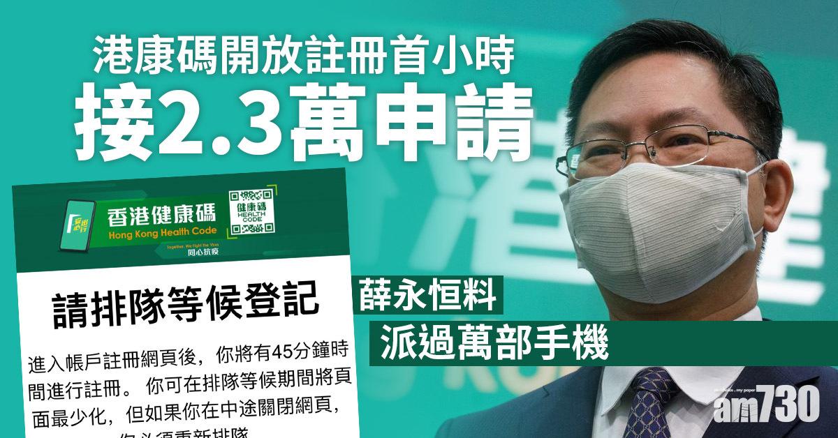 港康碼｜開放註冊4小時接8.2萬申請　薛永恒料派過萬部手機