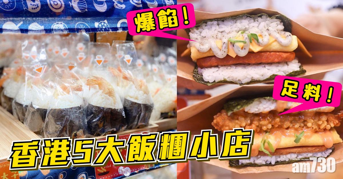 美食懶人包｜香港5大飯糰小店　餡料豐富　日本人主理小店賣大蝦沙津飯糰　台灣過江龍即叫即製可樂餅飯糰