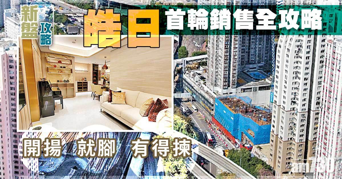 皓日 首輪銷售全攻略 開揚就腳有得揀