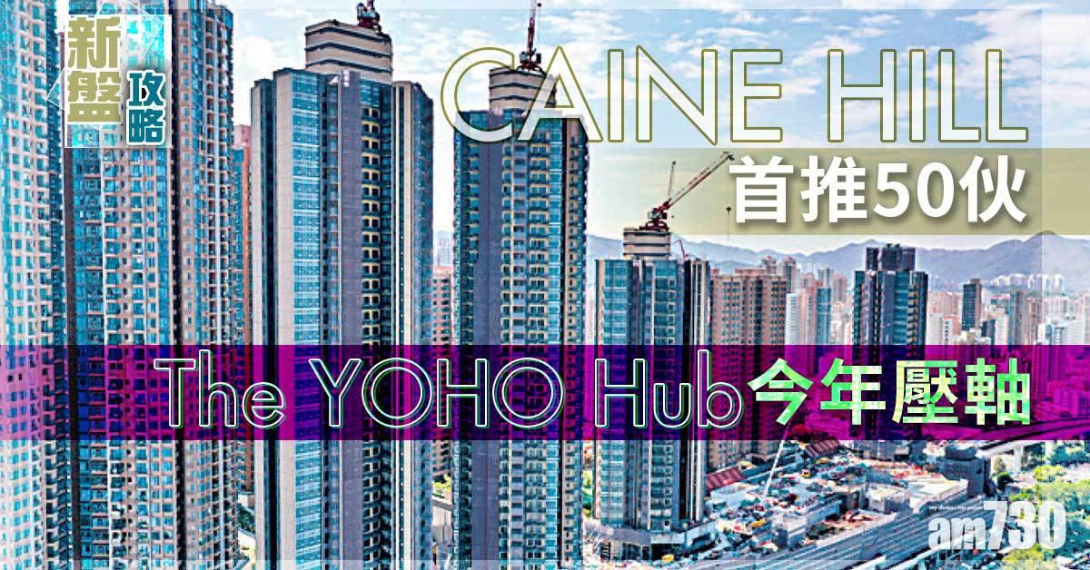 CAINE HILL首推50伙 The YOHO Hub今年壓軸