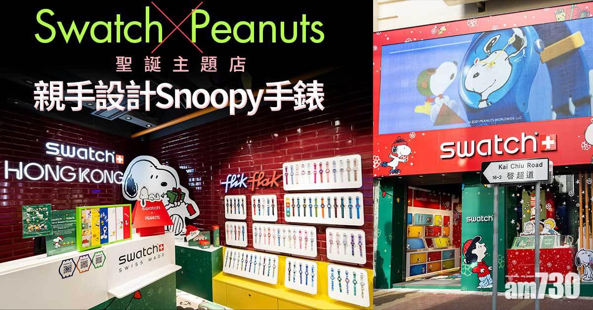 聖誕禮物｜Swatch X Peanuts聖誕主題店 親手設計Snoopy手錶