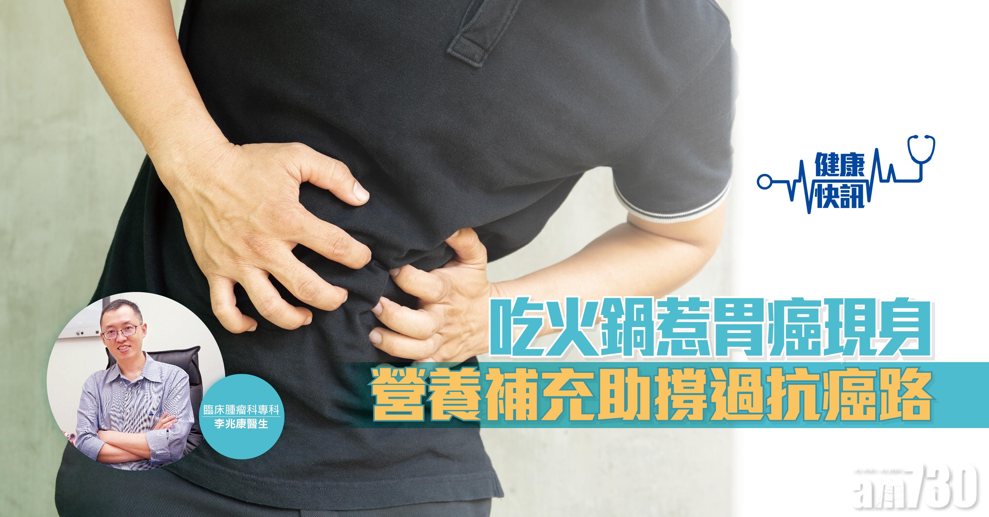 【健康快訊】吃火鍋惹胃癌現身 營養補充助撐過抗癌路