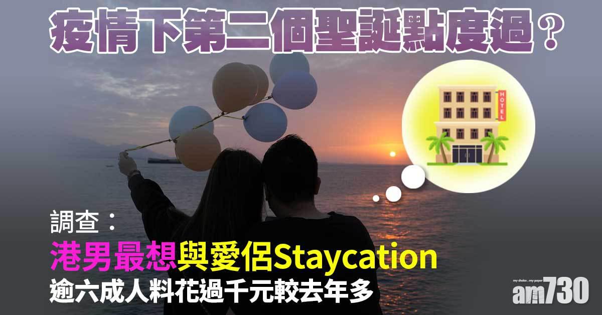 聖誕2021｜調查：港男最想與愛侶Staycation　逾六成人料花過千元較去年多