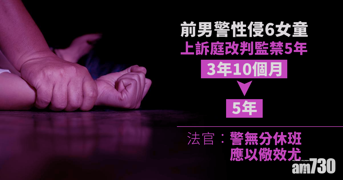 前男警性侵6女童改囚5年　官：警無分休班應以儆效尤