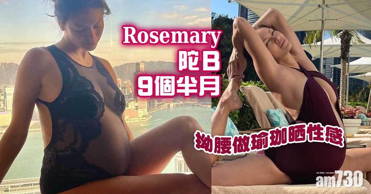 Rosemary 陀B 9個半月拗腰做瑜珈晒性感