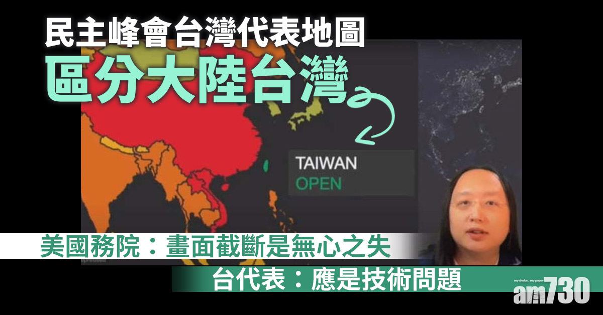 民主峰會台灣代表地圖區分大陸台灣　據報白宮要求截斷畫面