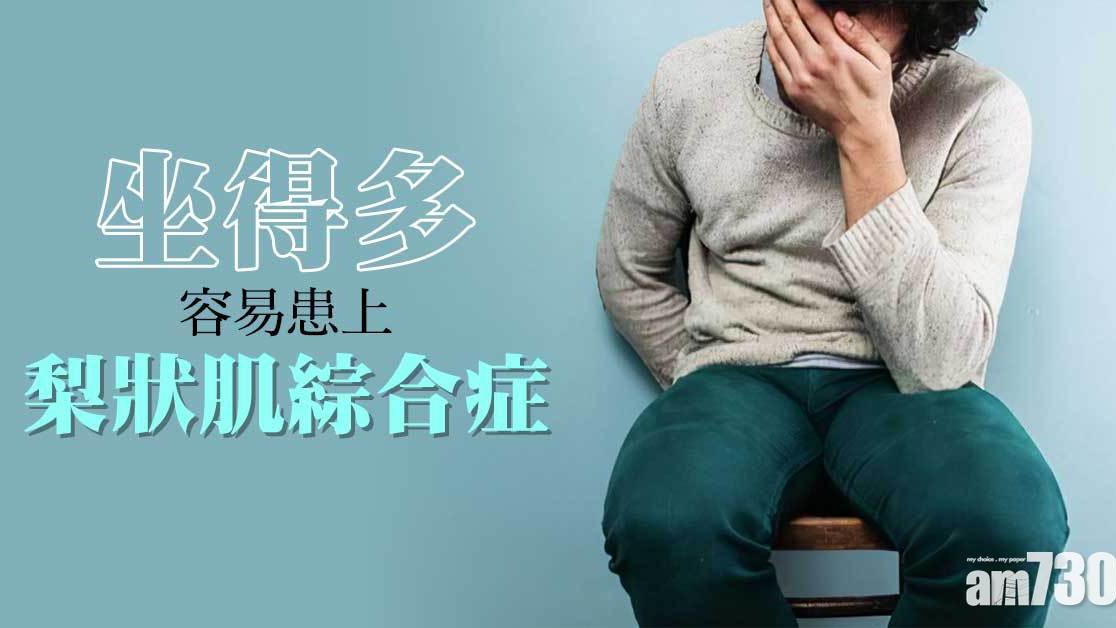 久坐壞處｜易患梨狀肌綜合症 臀部痛楚下背緊繃