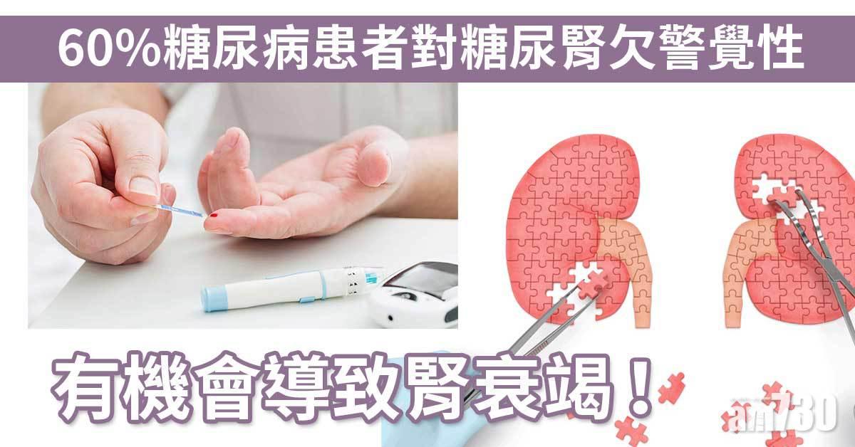 糖尿腎｜六成糖尿病患者忽視腎功能
