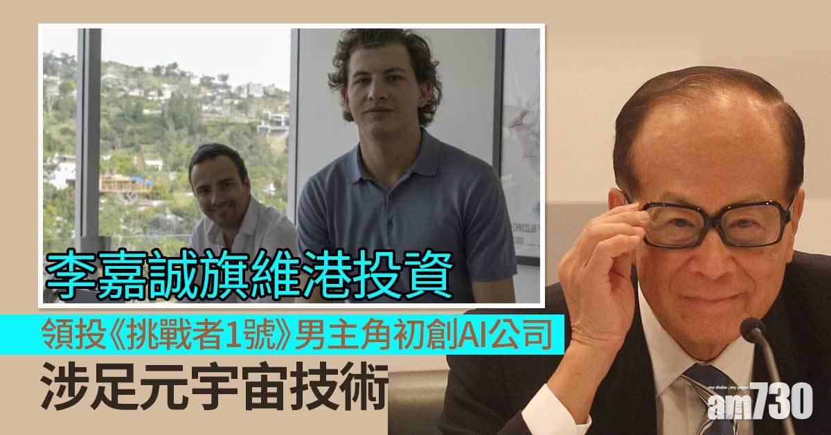維港投資領投《挑戰者1號》男主角初創AI公司　涉足元宇宙技術