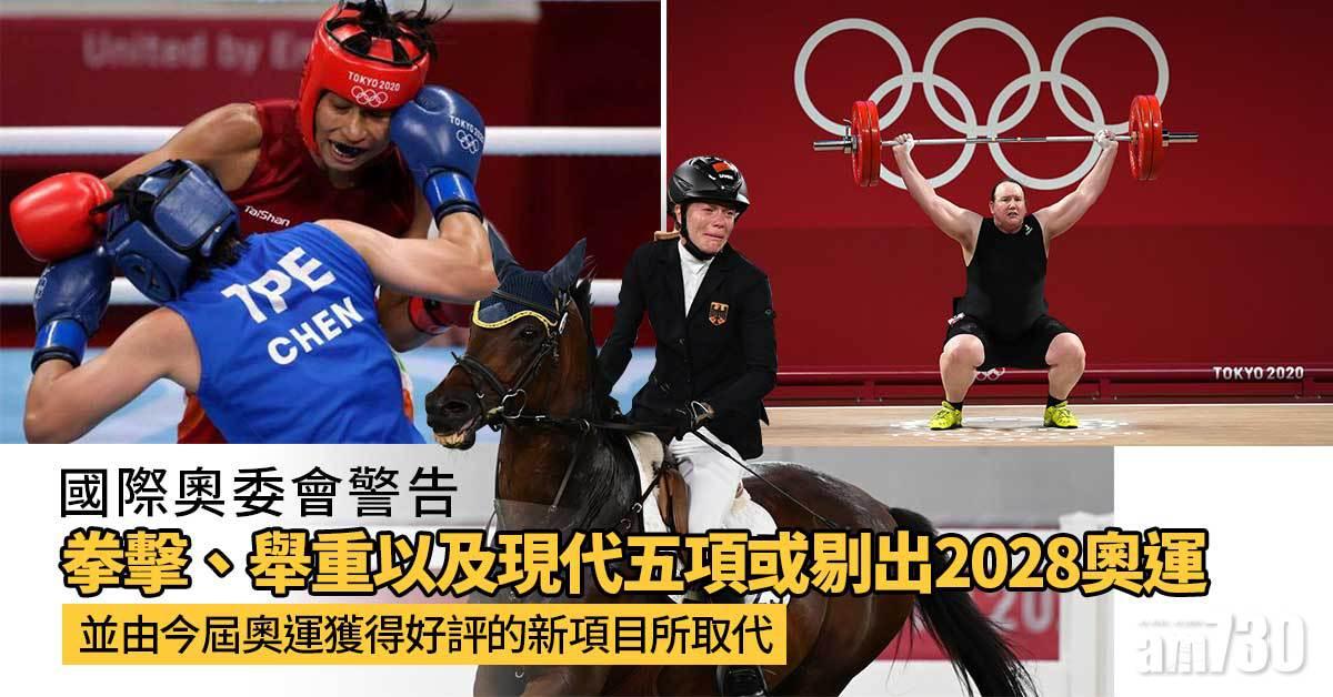 國際奧委會警告3項目或剔出2028奧運