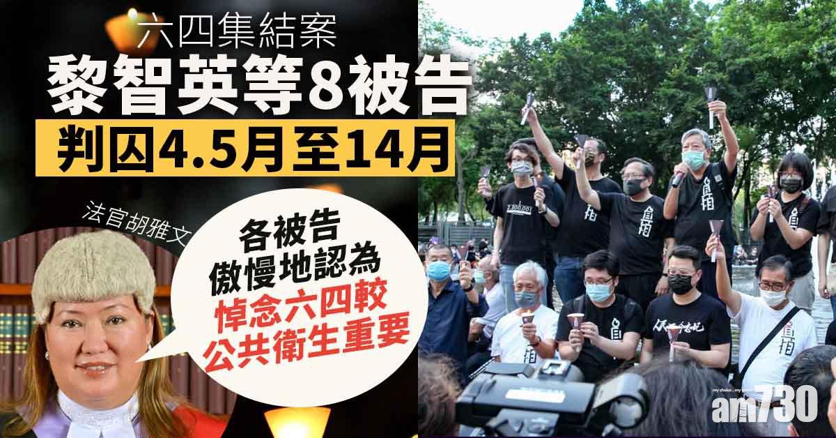 六四集結案｜參與未經批准集結等罪成　黎智英等8被告判囚4.5月至14月