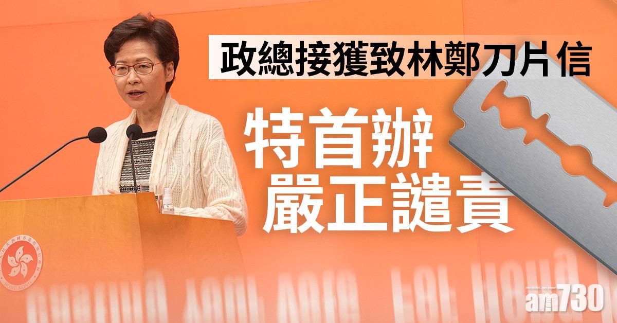 政總接致林鄭刀片信　TG頻道「何歡喜」疑再承認責任