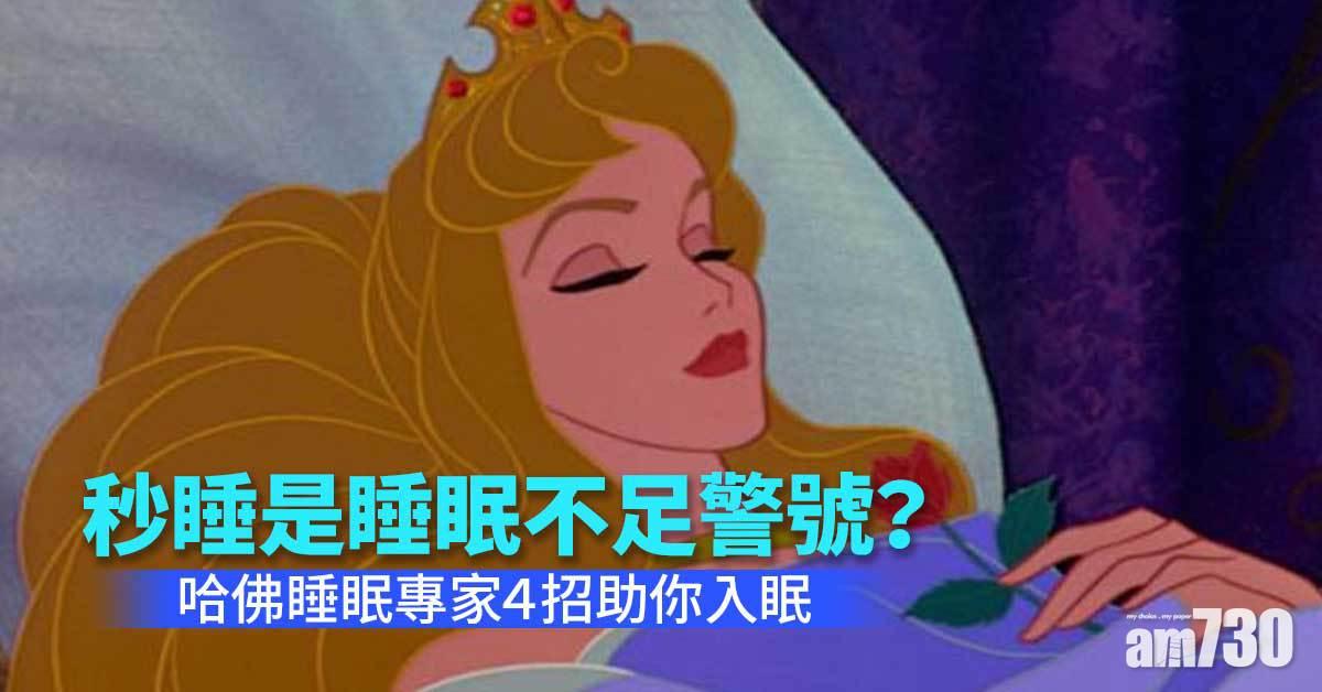 秒睡丨或是睡眠不足警號