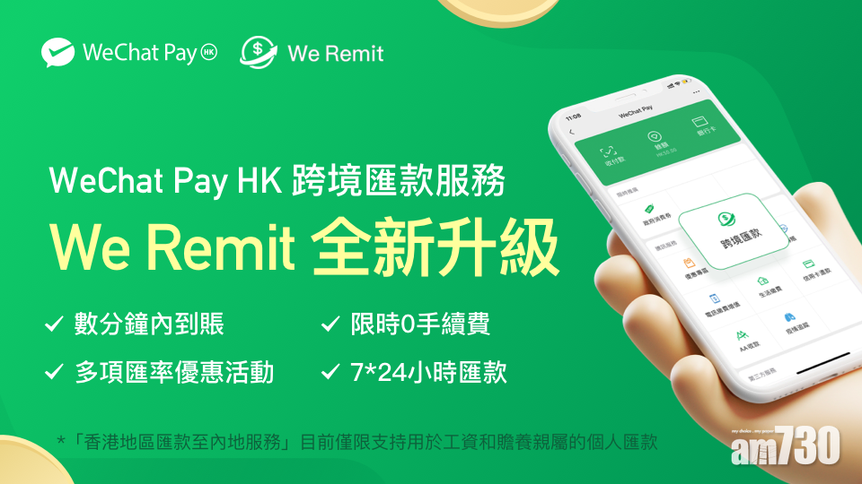 跨境匯款丨WeChat Pay HK升級We Remit 逾百內銀支援 增匯率實時換算