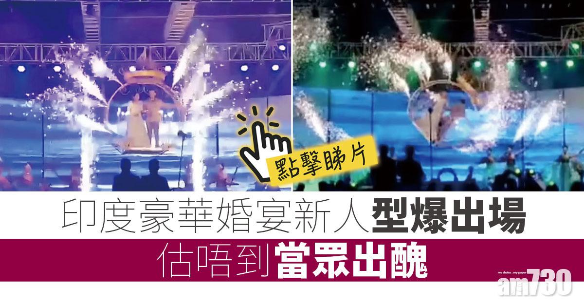 有片｜印度豪華婚宴新人型爆出場  估唔到當眾出醜