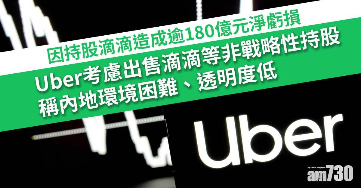Uber考慮出售滴滴等非戰略性持股　稱內地環境困難透明度低