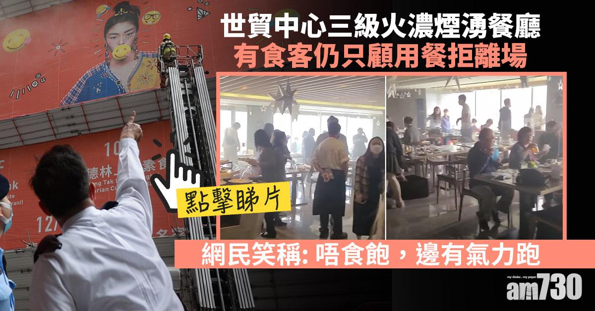 網上熱話｜世貿中心三級火濃煙湧餐廳　有食客仍只顧用餐拒離場 (有片)