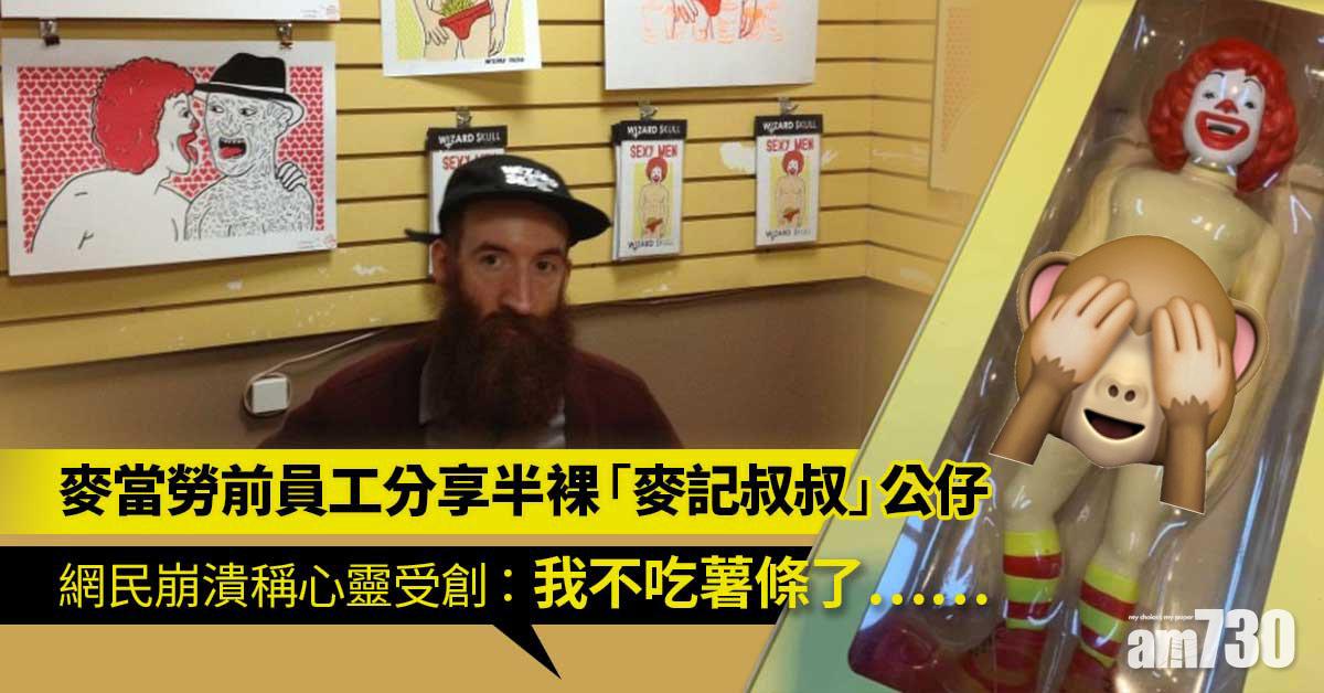 麥當勞前員工分享半裸「麥記叔叔」  網民崩潰稱心靈受創