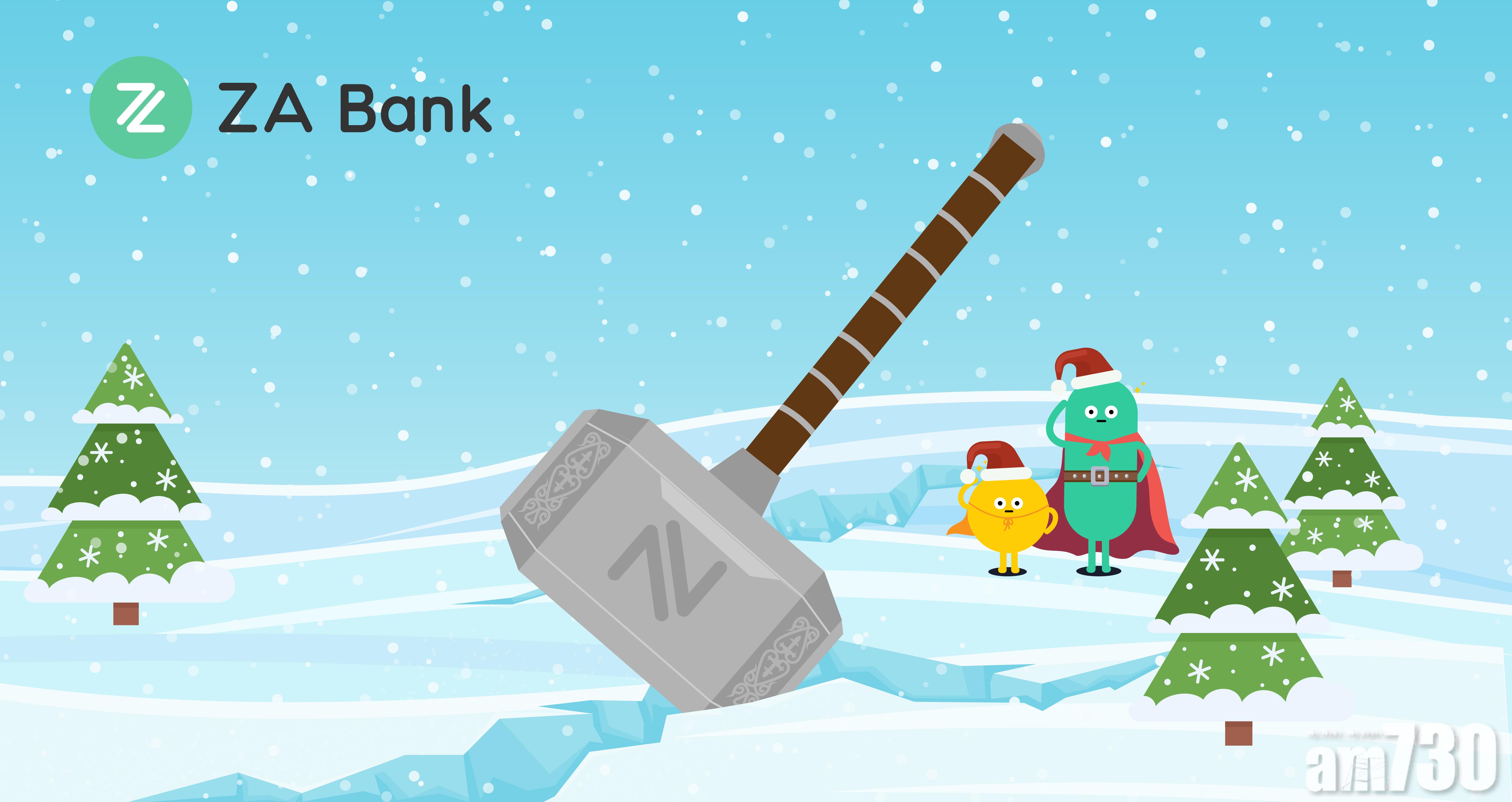 虛銀動態｜ZA Bank推聖誕稅貸優惠 年息一口價1.49厘