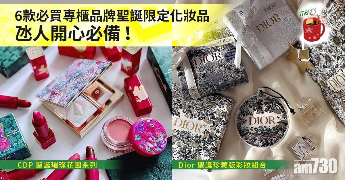 聖誕2021｜6款必買專櫃品牌聖誕限定化妝品 氹人開心必備！