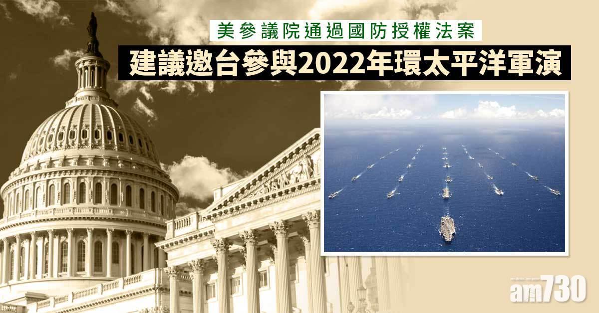 美參議院通過國防授權法案  建議邀台參與軍演