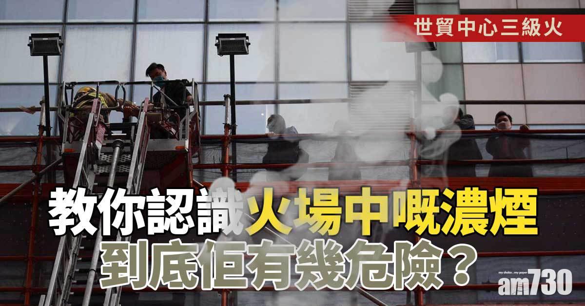 世貿中心三級火丨教你認識火場中的濃煙